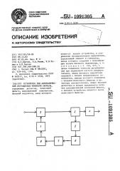 Устройство для автоматической регулировки мощности сигнала (патент 1091305)