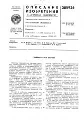 Универсальный шарнир (патент 305926)