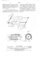 Устройство для поперечного смещения движущегося ленточного материала (патент 393115)