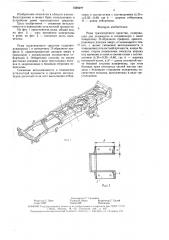 Рама транспортного средства (патент 1569277)