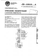 Устройство для получения образцов стружки при резании (патент 1226155)