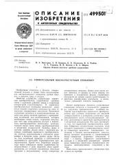 Универсальный высокочастотный уровнемер (патент 499501)