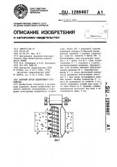 Рабочий орган ледорезного устройства (патент 1288467)