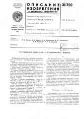 Передвижной стенд для сталеразливочных ковшей (патент 311700)