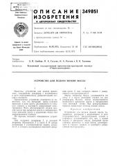 Устройство для подачи вязкой массы (патент 349851)