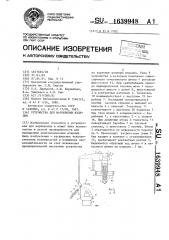 Устройство для маркировки изделий (патент 1639948)