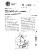 Устройство для предпосевной обработки семян хлопчатника (патент 1428233)