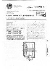 Насос с тепловым приводом (патент 1784745)