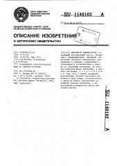 Регулятор температуры (патент 1140102)