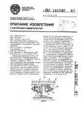 Устройство для обработки сегментов уплотнений паровых турбин (патент 1317167)