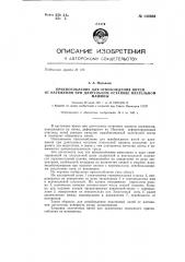 Приспособление для освобождения нитей от натяжения при длительном останове плетельной машины (патент 144938)