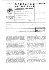 Электроизоляционный состав <|д ттт (патент 430129)