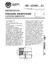 Устройство для улавливания пыли (патент 1270367)