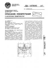 Устройство для швартовки судна к причалу (патент 1479343)