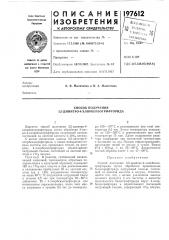 Способ получения 3,5-динитро-4-хлорбензотрифторида (патент 197612)