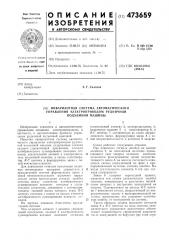 Инвариантная система автоматического управления электроприводом рудничной подъемной машины (патент 473659)
