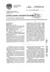 Ультразвуковой контактный преобразователь (патент 1772721)