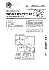 Автоматическая телефонная станция (патент 1319307)