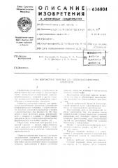 Контактная тарелка для тепломассообменных аппаратов (патент 636004)
