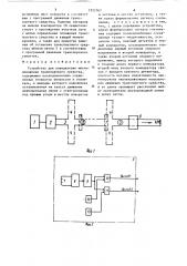 Устройство для определения местоположения транспортного средства (патент 1252762)