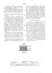 Устройство для обработки деталей на станке (патент 1516232)