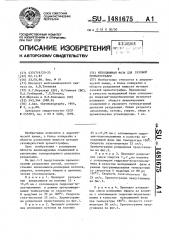 Неподвижная фаза для газовой хроматографии (патент 1481675)