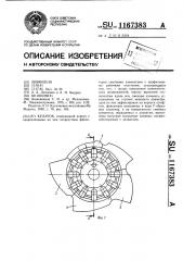 Кулачок (патент 1167383)