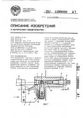 Резцедержатель (патент 1399000)