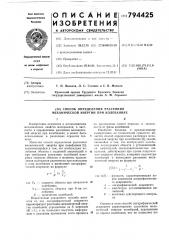 Способ определения рассеяния меха-нической энергии при колебаниях (патент 794425)