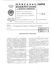 Электрофлорная композиция (патент 336992)