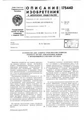 Устройство для защиты трансмиссии привода (патент 175440)