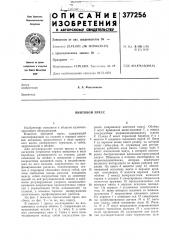 Винтовой пресс (патент 377256)