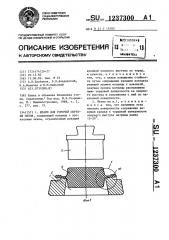 Штамп для горячей обрезки облоя (патент 1237300)