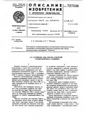 Устройство для очистки отверстий стружкоуборочного конвейера (патент 727536)