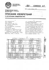 Устройство для суммирования частичных произведений (патент 1580354)