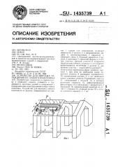Устройство для монтажа ограждения из гибкого полотнища (патент 1435739)