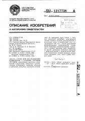 Стенд для исследования конвейеров с цепным тяговым органом (патент 1217738)