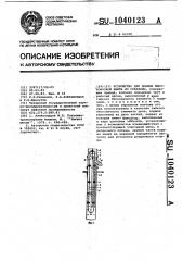 Устройство для добычи высоковязкой нефти из скважины (патент 1040123)
