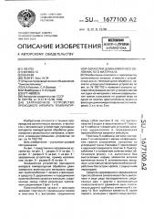 Заправочное устройство проходного аппарата температурной обработки длинномерного волокнистого материала (патент 1677100)