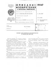 Прибор для контроля плоскостностии (патент 191147)