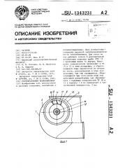 Регенеративный теплообменник (патент 1343231)