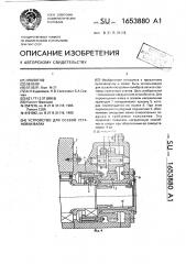 Устройство для осевой установки валка (патент 1653880)