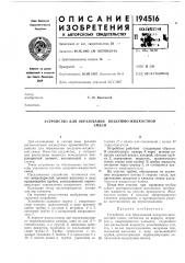 Устройство для образования воздушно-жидкостнойсмеси (патент 194516)