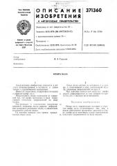 Опора вала (патент 371360)