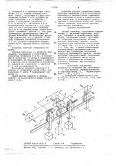 Цепной конвейер (патент 725961)