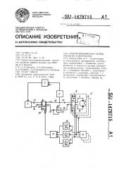 Электрогидравлическая система управления манипулятором (патент 1479715)