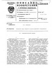 Радиально-ковочная машина (патент 692664)