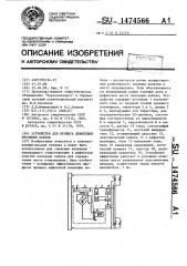 Устройство для прожига дефектной изоляции кабеля (патент 1474566)