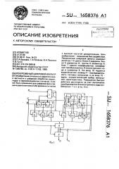 Рекурсивный цифровой фильтр (патент 1658376)