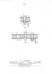 Устройство для соединения многослойных листовых деталей с легким заполнителем (патент 396477)